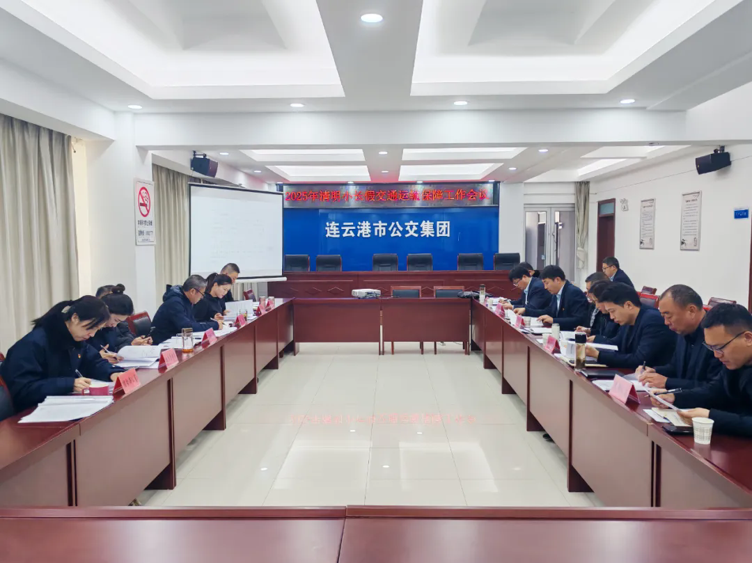 車輪上的思念 公交為您守護(hù)清明歸途——集團(tuán)召開節(jié)前運輸保障工作會議