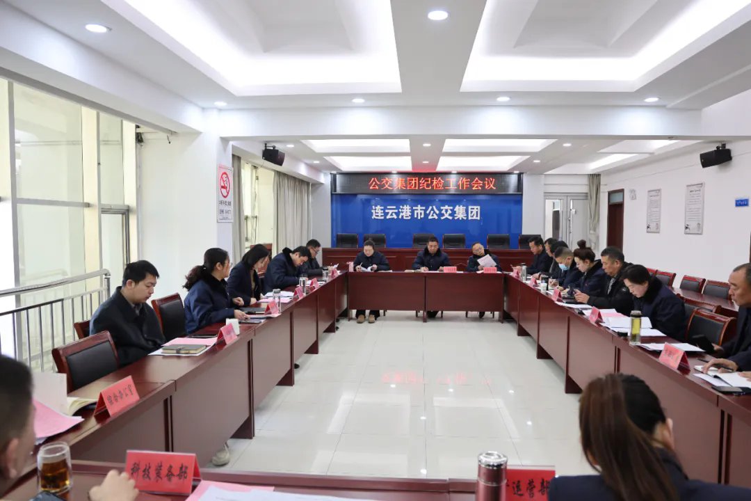 公交集團(tuán)召開紀(jì)檢工作會議