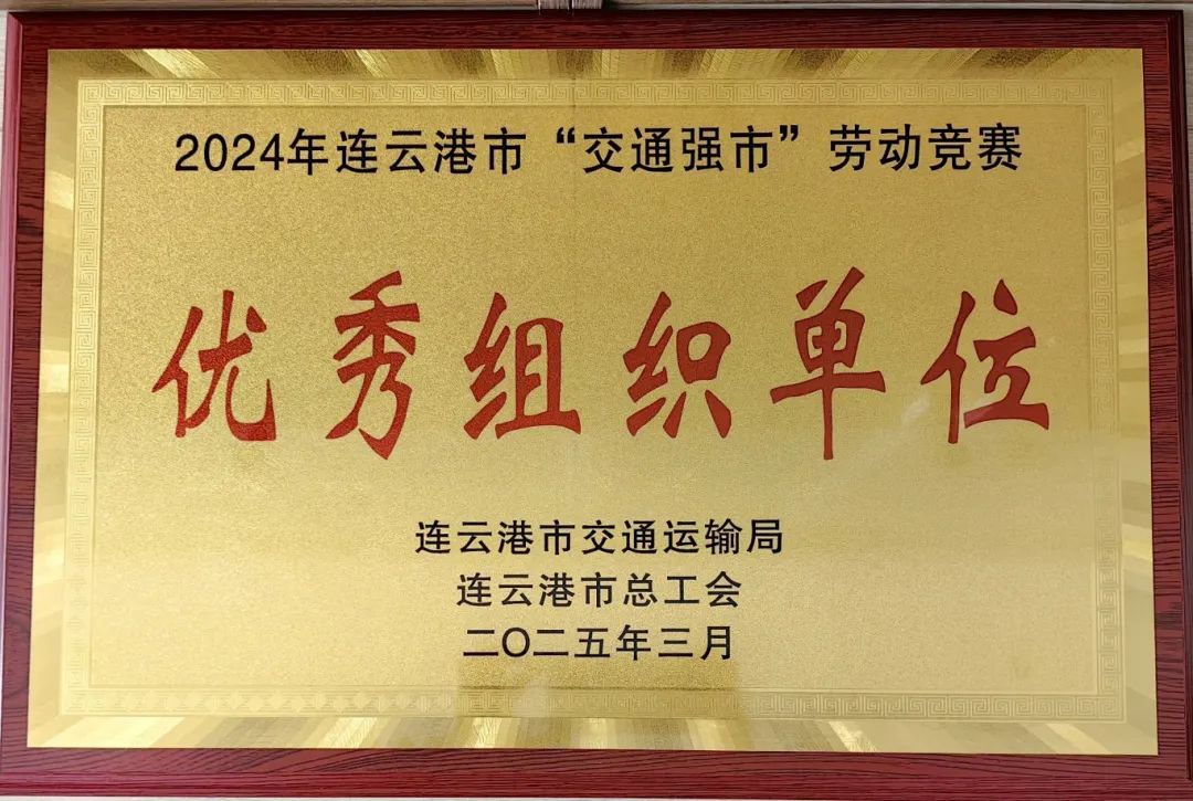 喜報！集團(tuán)在2024年全市“交通強市” 勞動競賽活動中獲多項榮譽