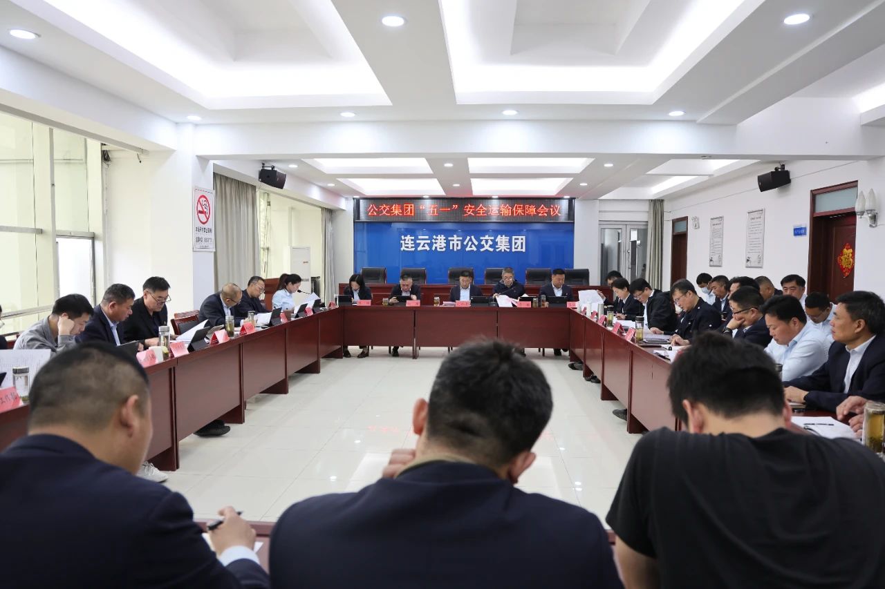 公交集團(tuán)召開“五一”假期安全運輸保障  工作會議