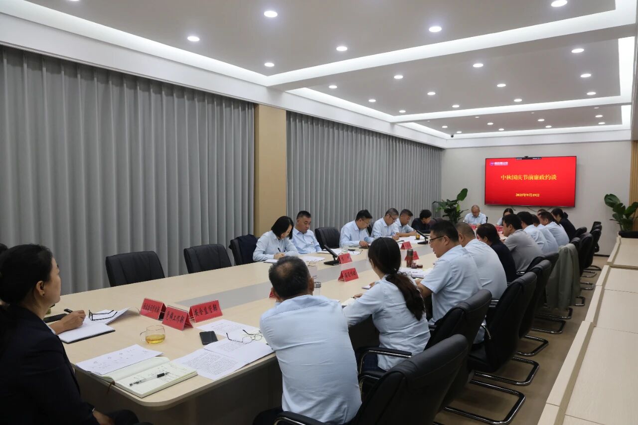 公交集團(tuán)開展中秋國慶節(jié)前廉政約談筑牢廉潔思想防線