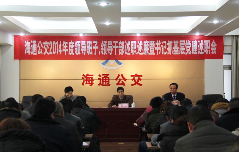 海通公交召開2014年度領(lǐng)導(dǎo)班子、領(lǐng)導(dǎo)干部述職述廉暨書記抓基層黨建述職會