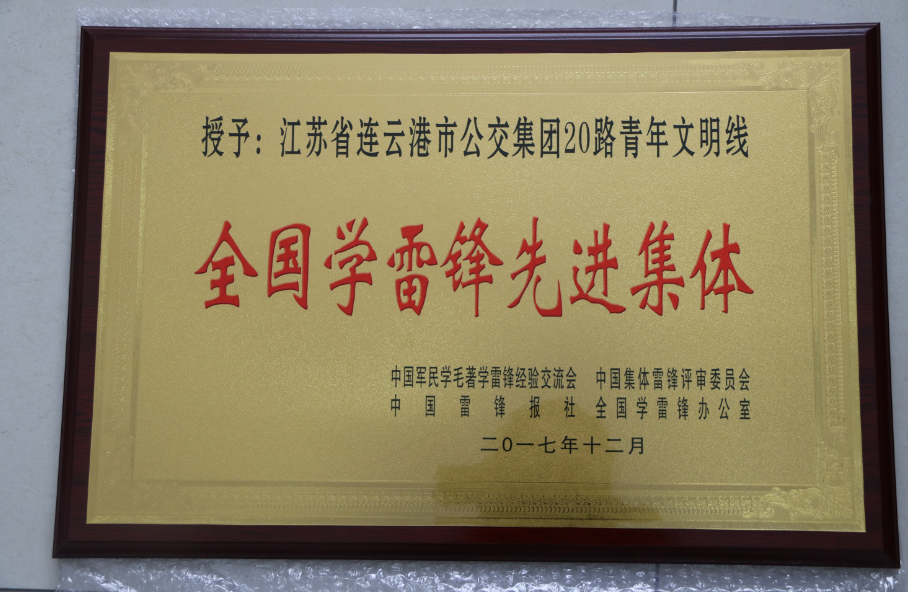 公交集團(tuán)20路喜獲全國(guó)“學(xué)雷鋒先進(jìn)集體”榮譽(yù)稱號(hào)