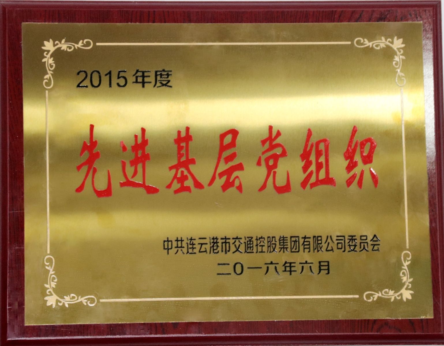 公交新浦公司黨支部榮獲集團(tuán)先進(jìn)基層黨組織稱號