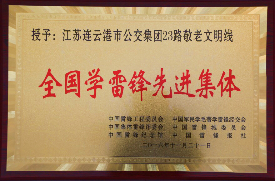 公交23路“敬老文明線”榮獲全國學(xué)雷鋒先進集體