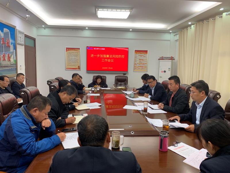 公交集團(tuán)召開(kāi)加強(qiáng)廉潔風(fēng)險(xiǎn)防控工作會(huì)議