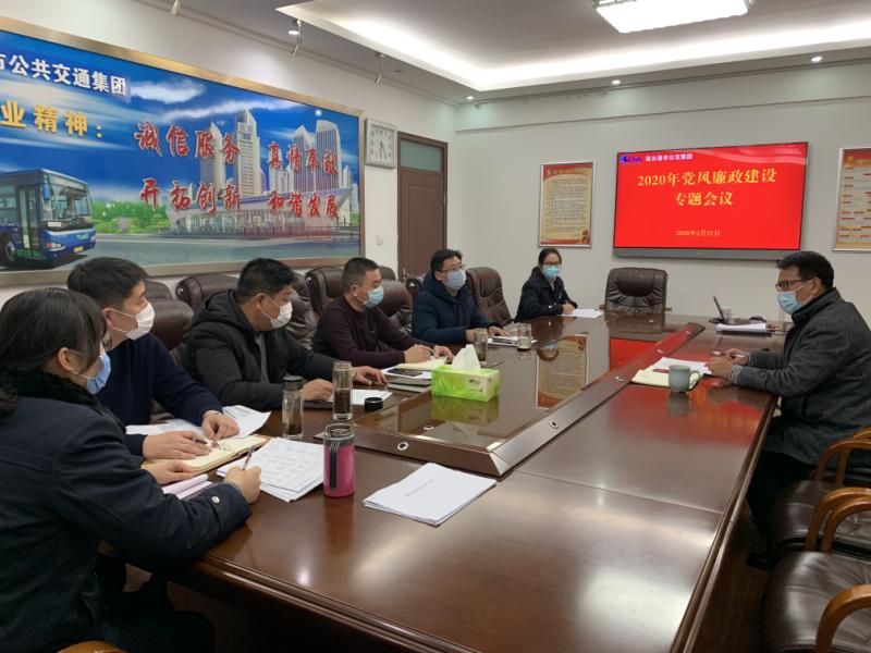 公交集團(tuán)召開(kāi)2020年黨風(fēng)廉政建設(shè) 專(zhuān)題會(huì)議