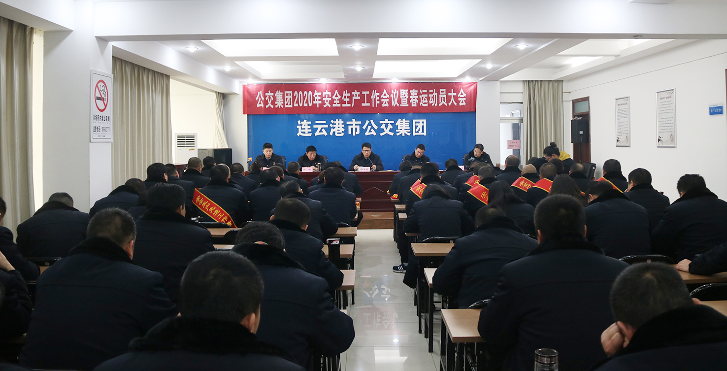 公交集團(tuán)召開2020年安全生產(chǎn)工作會議暨春運動員會