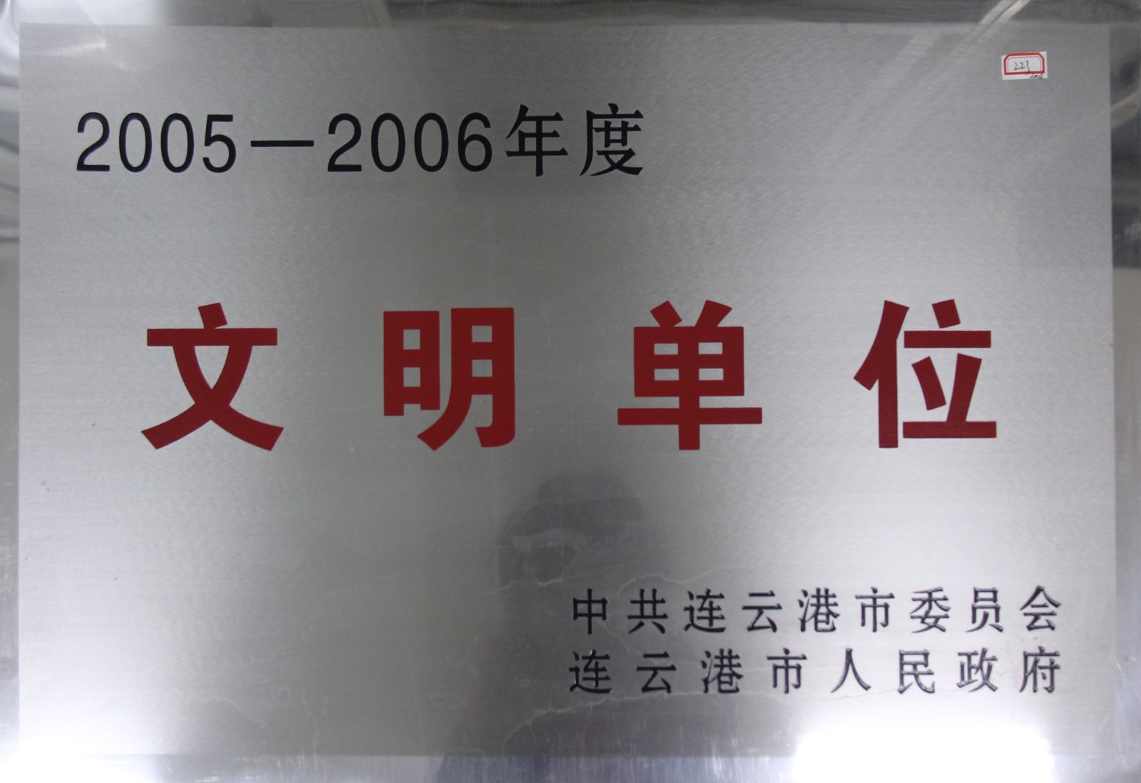 公司榮獲連云港市“2005-2006年度文明單位”稱(chēng)號(hào)