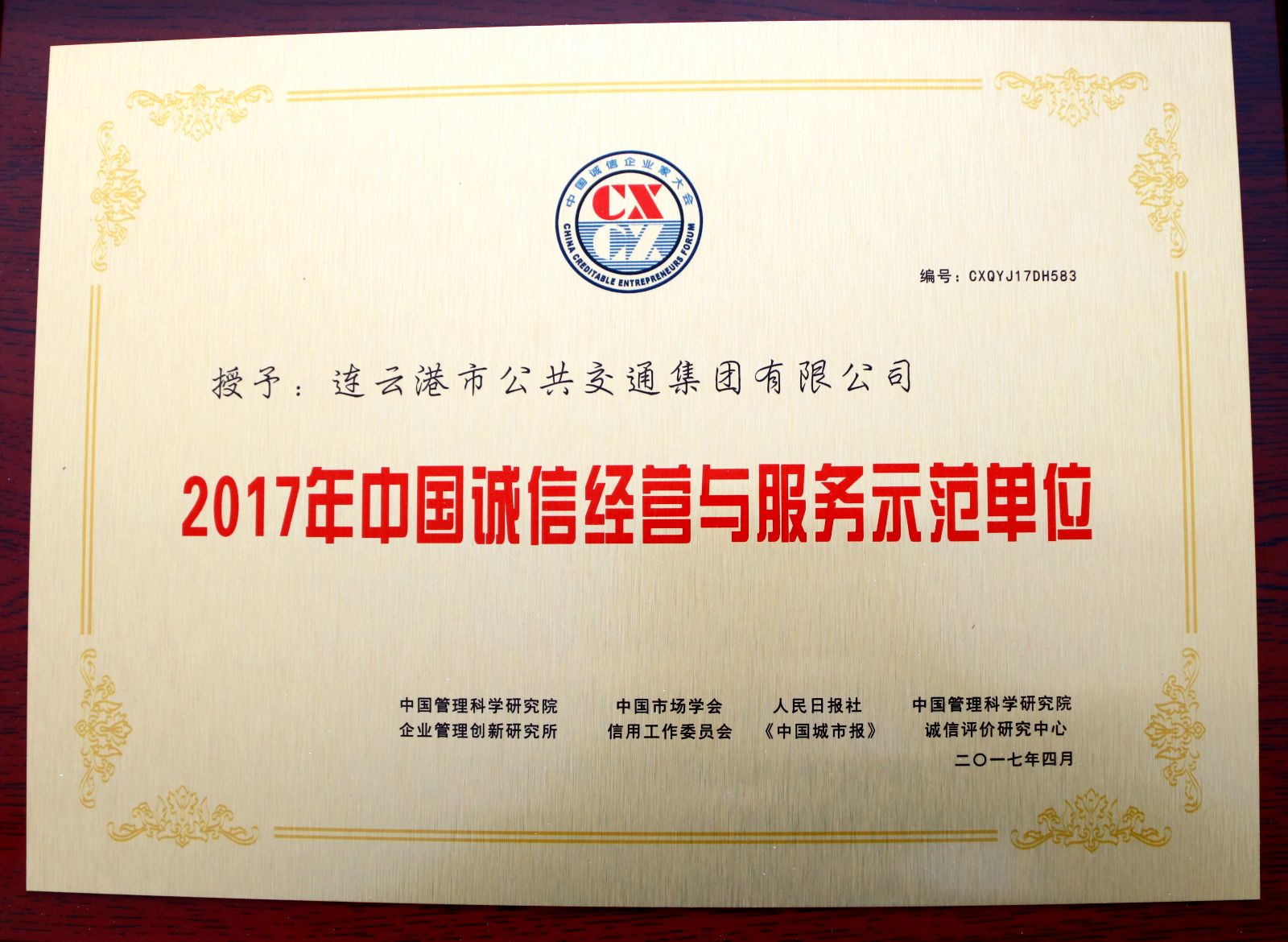 公交集團(tuán)榮獲第十四屆中國誠信經(jīng)營與服務(wù)示范單位