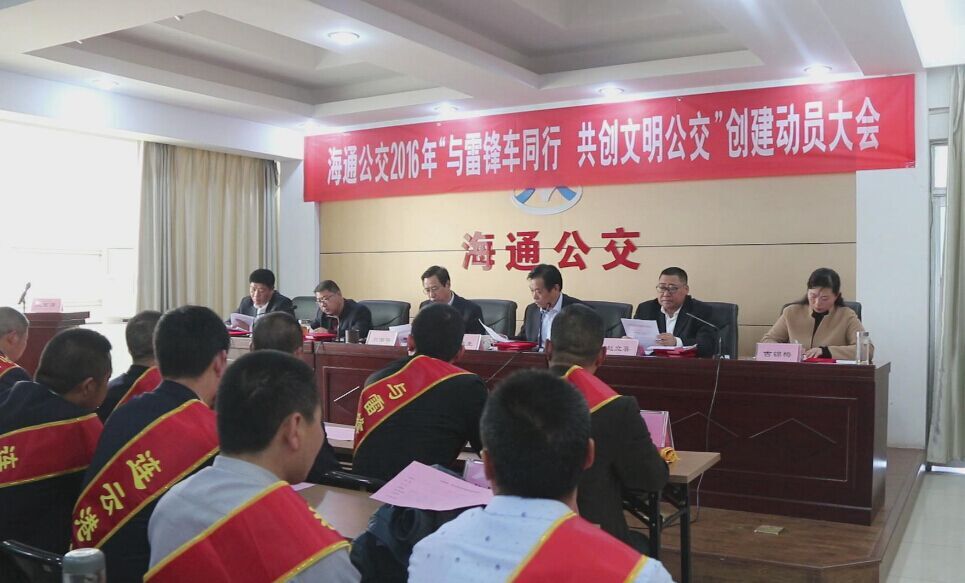 海通公交召開2016年“與雷鋒車同行，共創(chuàng)文明公交”創(chuàng)建動員大會